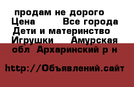 продам не дорого  › Цена ­ 80 - Все города Дети и материнство » Игрушки   . Амурская обл.,Архаринский р-н